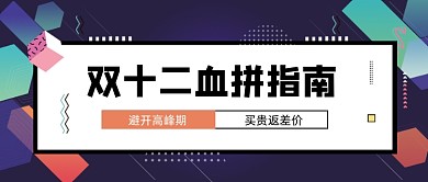 几何渐变双十二购物指南公众号首图