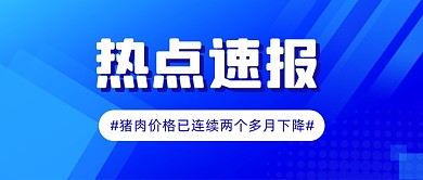 经济民生热点新闻资讯公众号首图