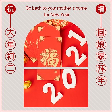 祝福新年2021大年初二方形配图