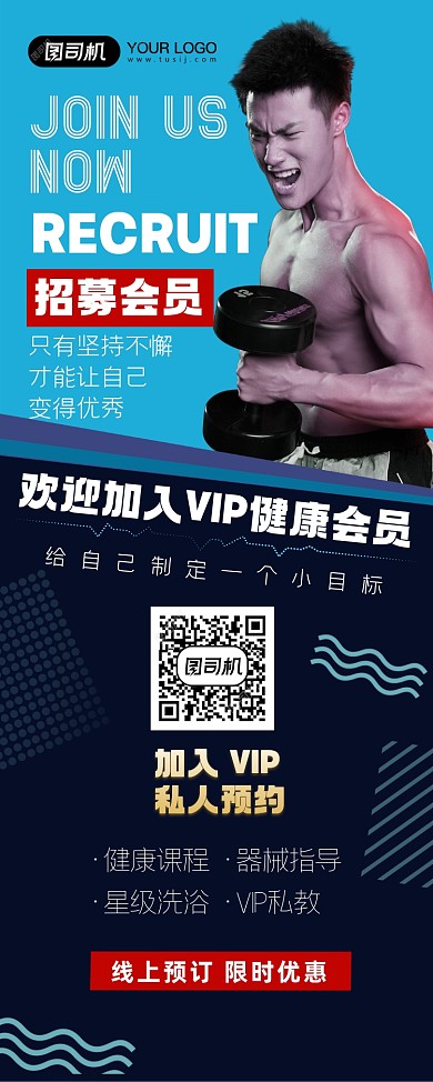 会员招募健身限时优惠易拉宝
