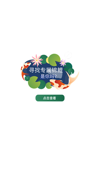 锦鲤活动弹窗手机弹窗