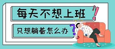 不想上班怎么办手绘卡通公众号首图