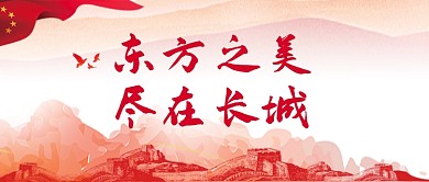 红色中国风长城宣传公众号手首图