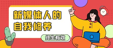 红色扁平新媒体人须知公众号首图