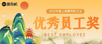 优秀员工奖古风企业年会颁奖KT板