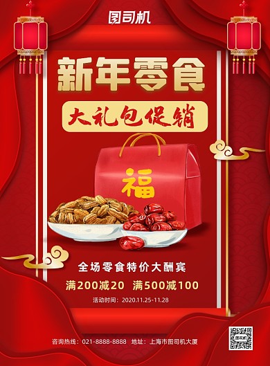 新年零食大礼包喜庆零食促销印刷海报