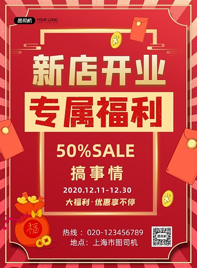 新店开业红色卡通专属福利促销印刷海报