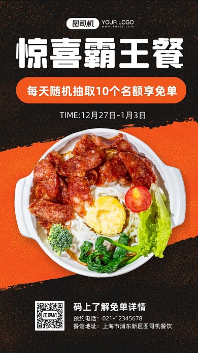 餐饮霸王餐免单活动手机海报
