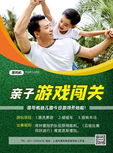 亲子运动游戏闯关绿色简约印刷海报