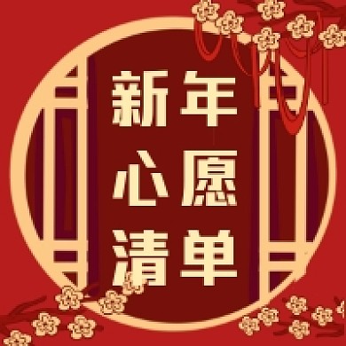 新年心愿清单喜庆大气公众号次图