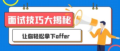 孟菲斯手绘面试技巧公众号首图