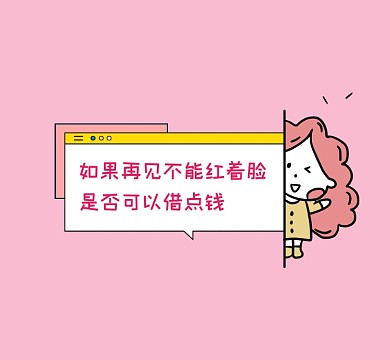 借点钱趣味搞笑朋友圈封面