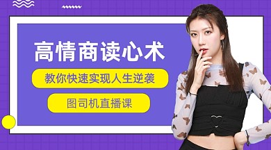 紫色简约高情商读心术直播课课程封面