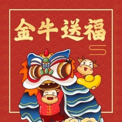 金牛送福红色喜庆公众号次图