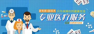蓝色手绘卡通专业医疗服务banner