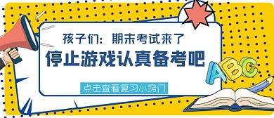 期末考试备考复习窍门公众号首图