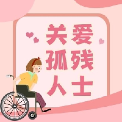 关爱孤残人士清新简约公众号次图
