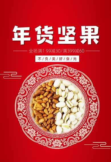 年货节零食坚果促销钻展