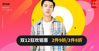 双十二男装衬衫时尚撞色促销海报上新