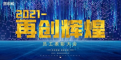 年会蓝色科技企业年度盛典展板