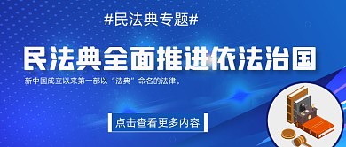 民法典的治理价值公众号首图