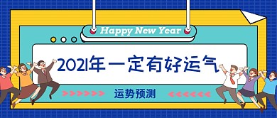 运势预测2021好运公众号首图