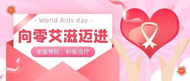 世界艾滋病日装饰爱心公众号首图