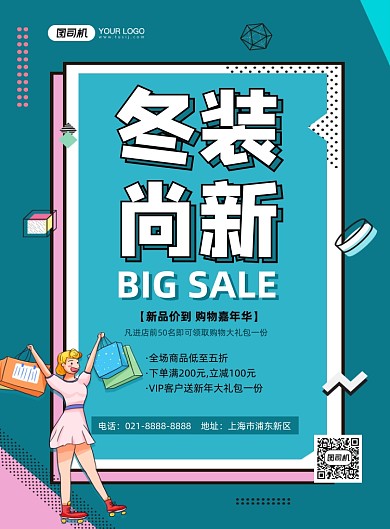 新品价到冬装上新绿色卡通印刷海报