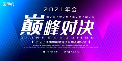晚会彩色渐变企业年会年度盛典展板