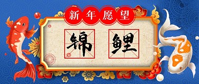 新年愿望中国风手绘公众号首图