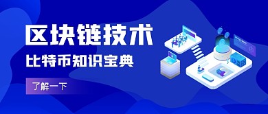 蓝色手绘区块链技术公众号首图