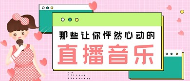 粉色网格直播音乐公众号首图