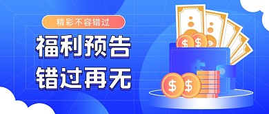 福利预告金融理财插画公众号首图