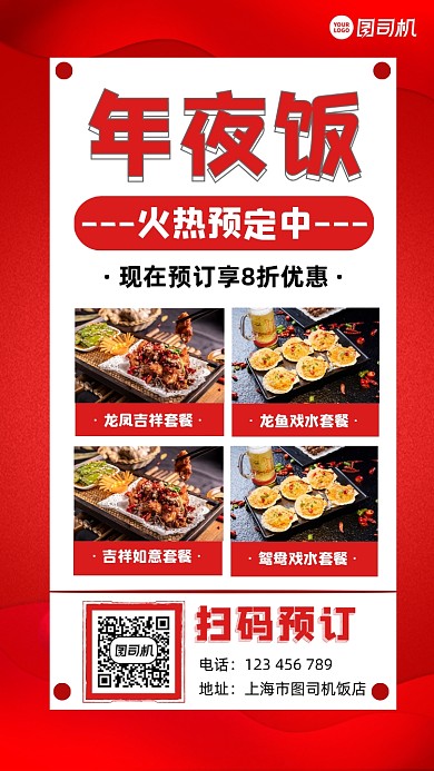 年夜饭预订宣传手机海报