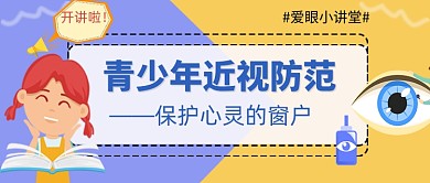 青少年近视防范保护眼睛公众号首图