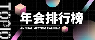 年会排行榜公众号封面首图