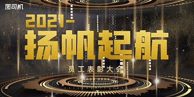 年会高档黑色科技企业年度盛典展板
