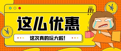 购物优惠手绘卡通公众号首图
