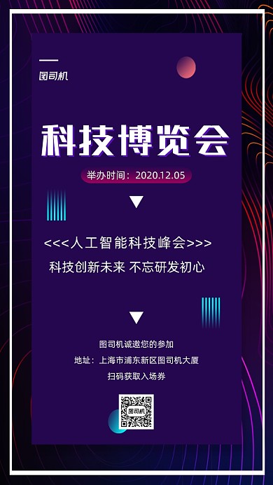 科技博览会创意大气手机海报