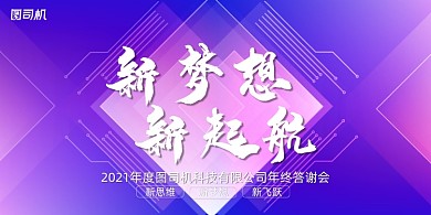 晚会大气粉紫渐变企业年度盛典展板