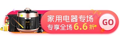 家用电器活动促销胶囊