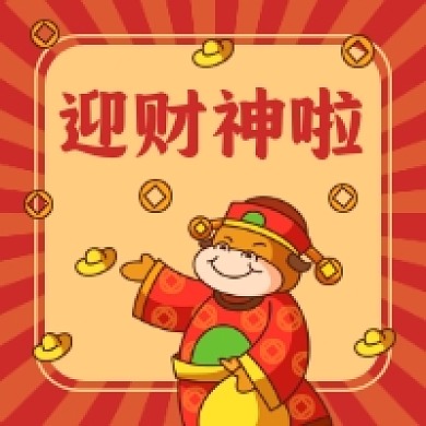 迎财神啦喜庆插画公众号次图