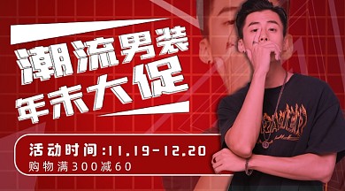 年终促销男装手机横图海报
