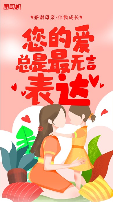 感恩节感谢母亲手机海报