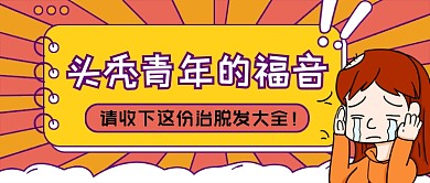 创意趣味防脱发指南公众号首图