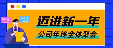 公司年会迈进新一年公众号封面首图
