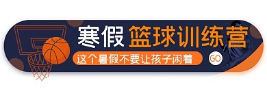 寒假手绘卡通篮球训练营胶囊