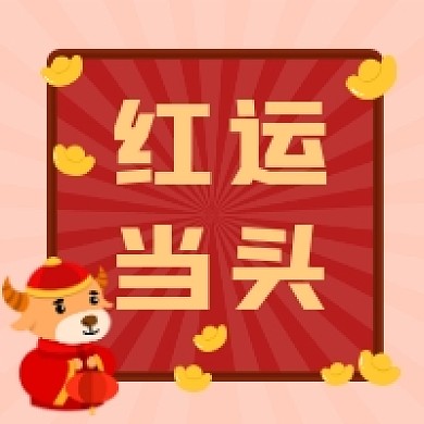 红运当头喜庆插画公众号次图