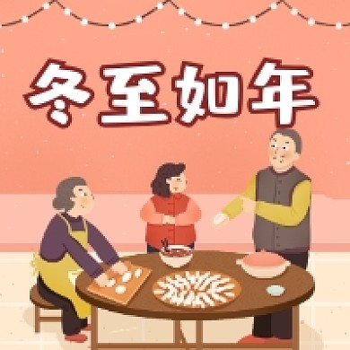 冬至如年简约插画公众号次图