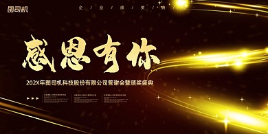 年会深红高端光影企业年度盛典展板